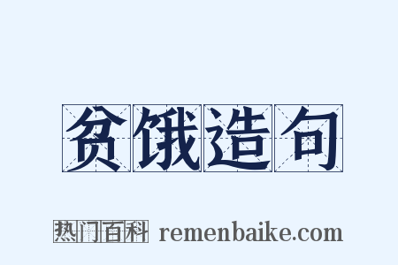 贫饿造句是什么意思的图片